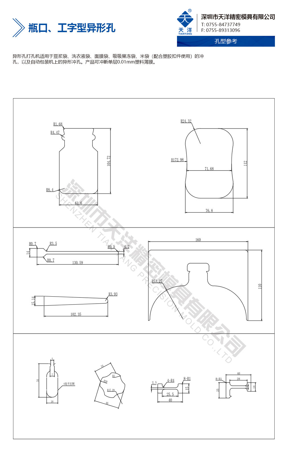 瓶口、工字型異形孔