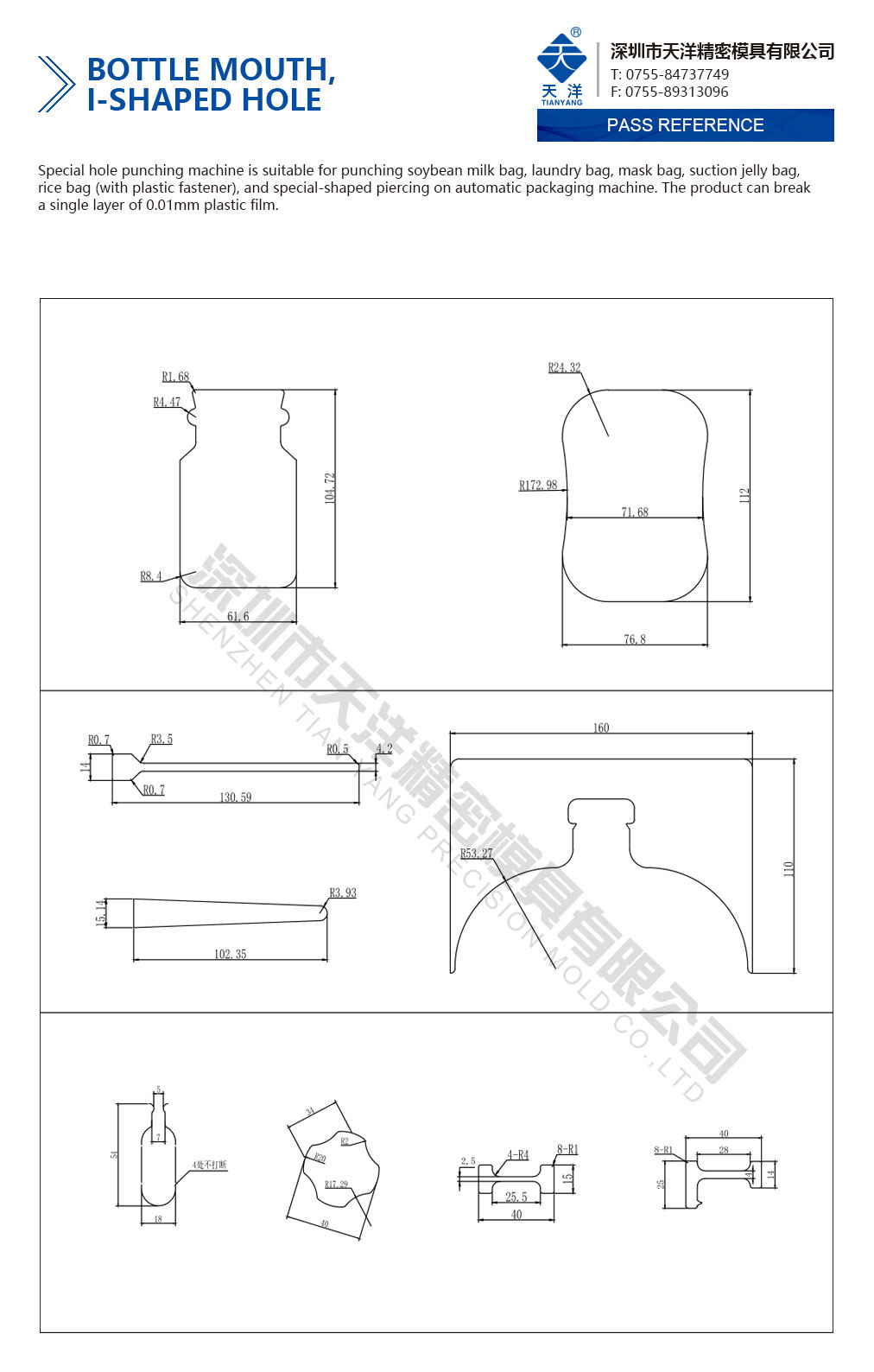 瓶口、工字型異形孔